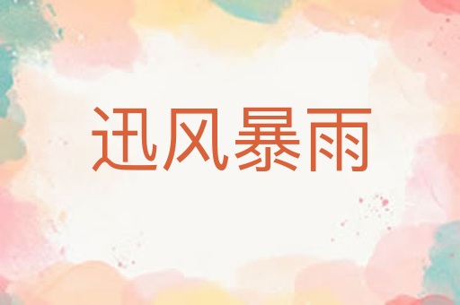 迅风暴雨