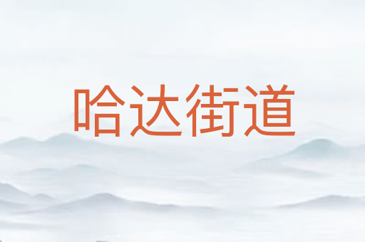 哈达街道