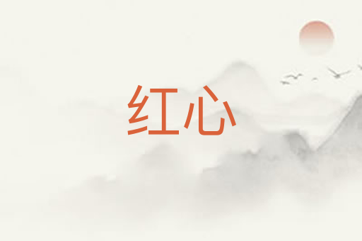 红心