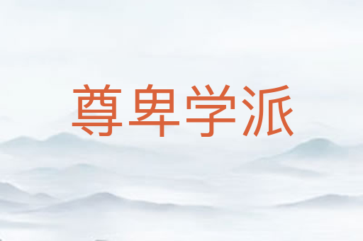 尊卑学派