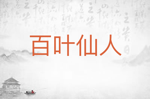 百叶仙人