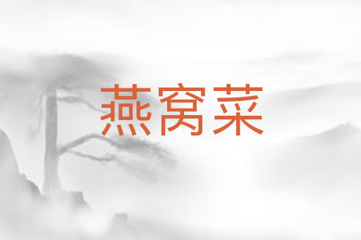 燕窝菜