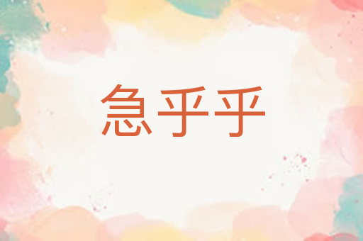 急乎乎