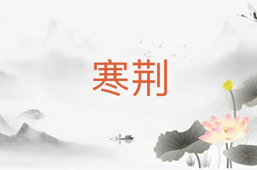 寒荆