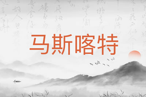 马斯喀特