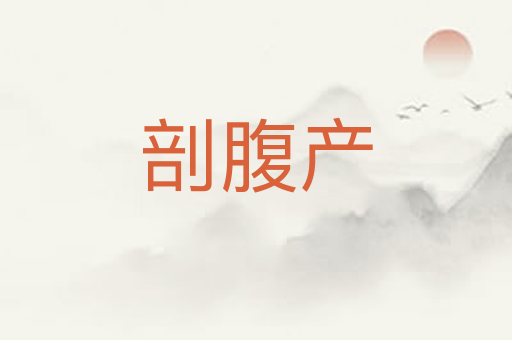 剖腹产