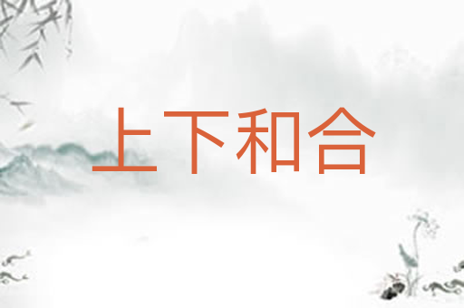 上下和合