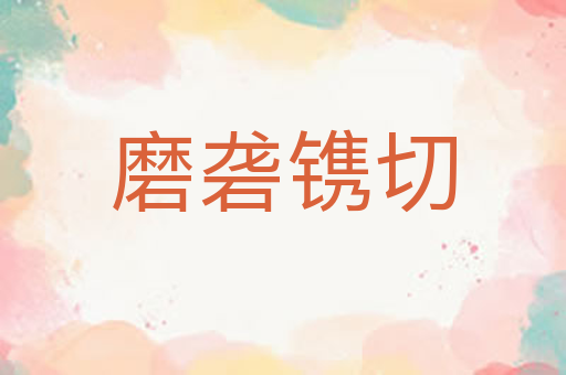 磨砻镌切