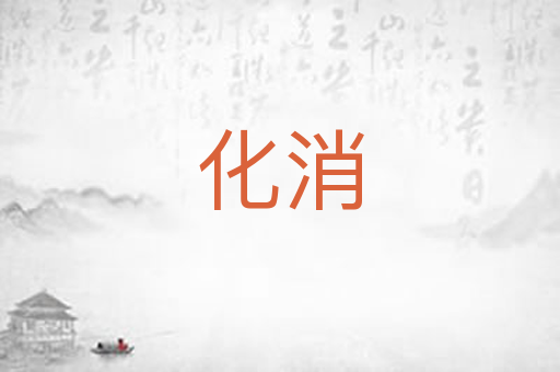 化消