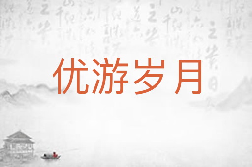 优游岁月