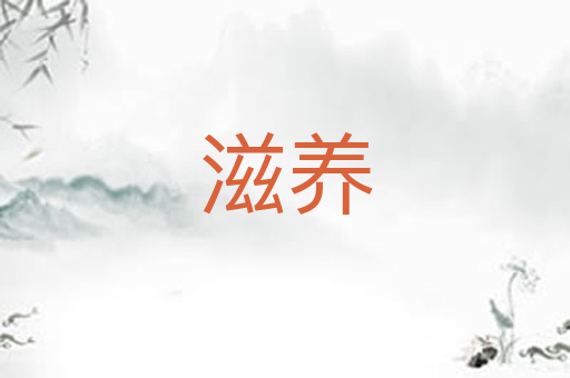 滋养