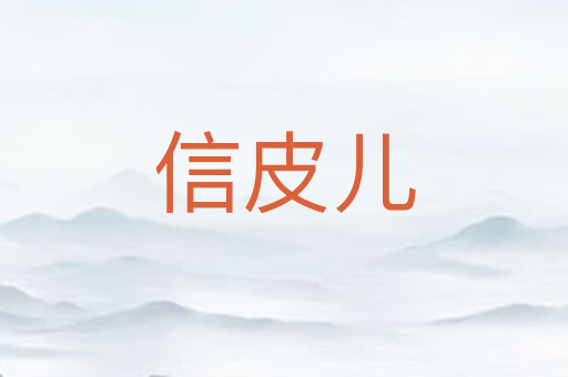 信皮儿