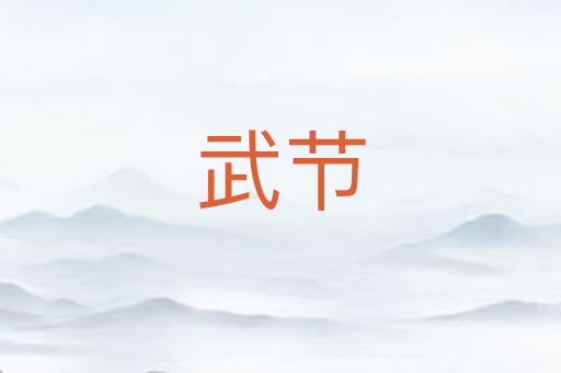 武节