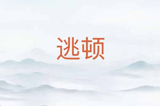 逃顿