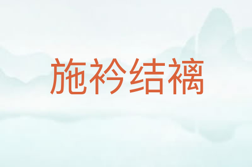施衿结褵
