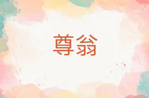 尊翁