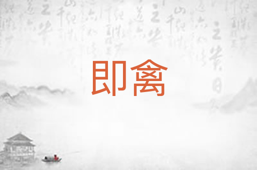 即禽