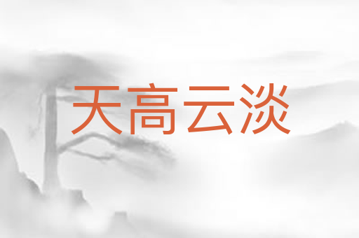 天高云淡
