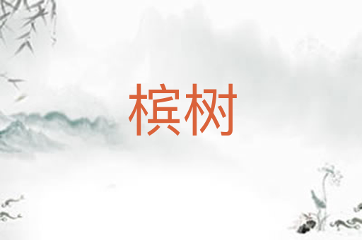 槟树