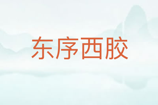 东序西胶