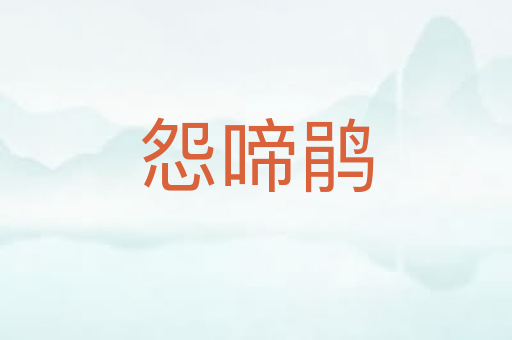 怨啼鹃