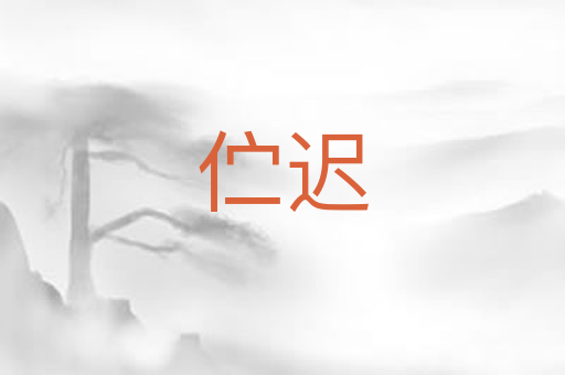 伫迟
