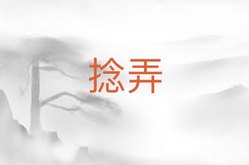 捻弄