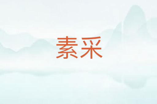 素采