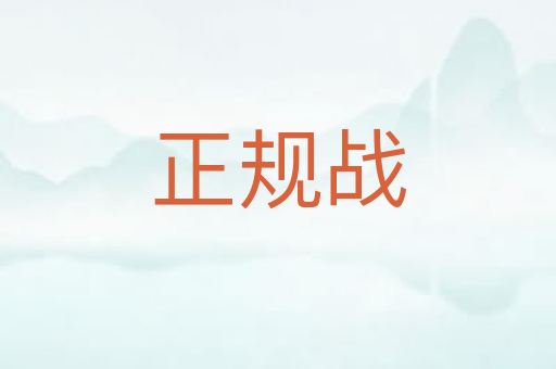 正规战