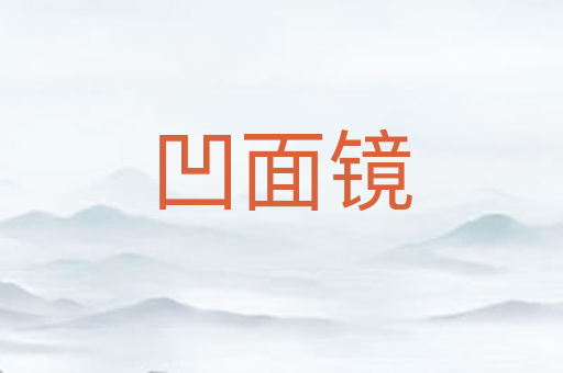 凹面镜
