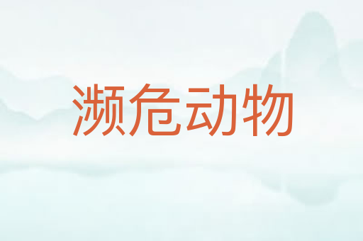 濒危动物
