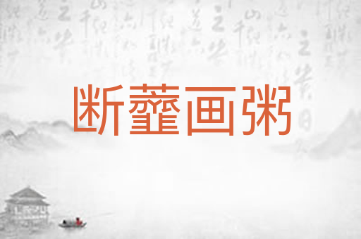 断虀画粥