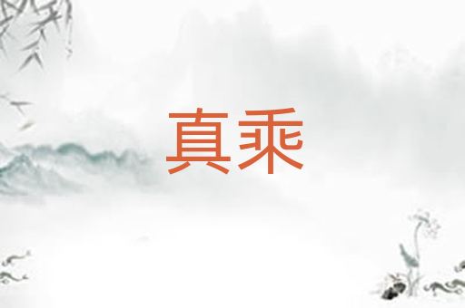 真乘