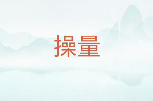 操量