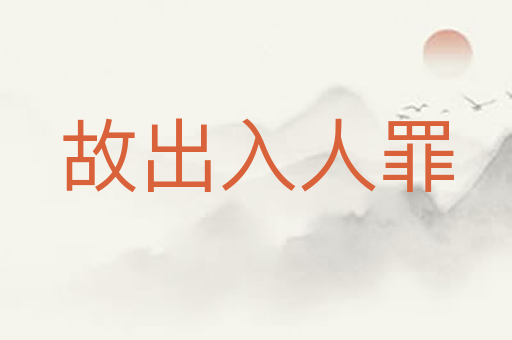 故出入人罪
