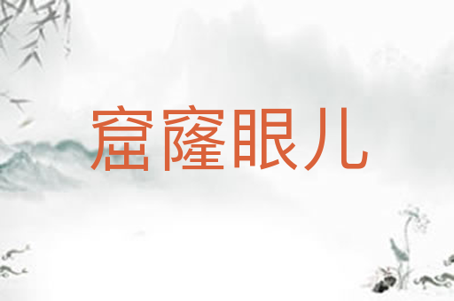 窟窿眼儿