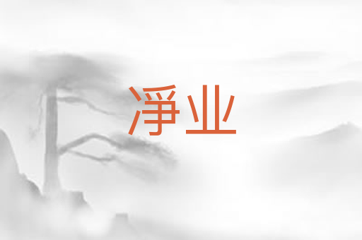 凈业