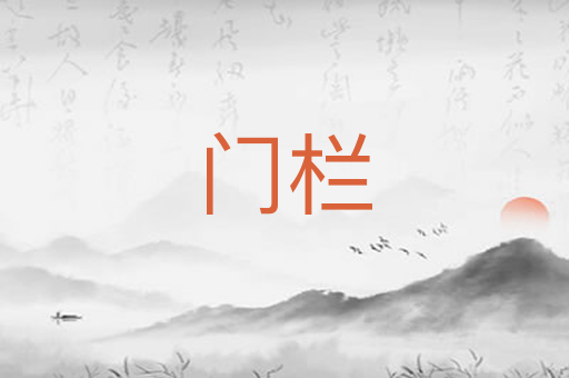 门栏