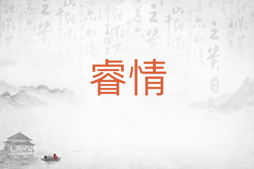 睿情