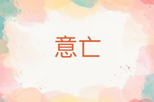 意亡