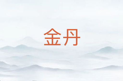 金丹