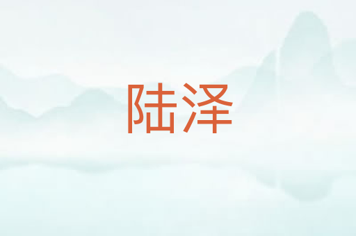 陆泽