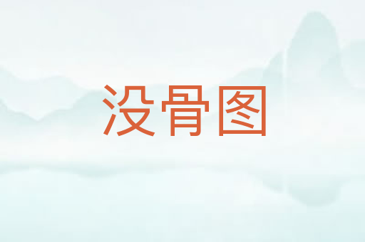 没骨图