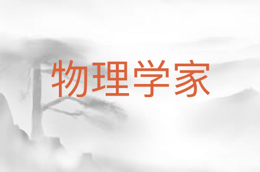 物理学家