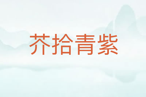 芥拾青紫