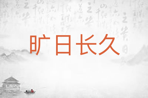 旷日长久