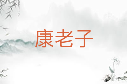 康老子
