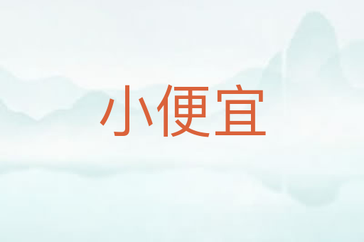 小便宜
