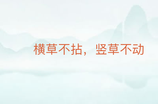 横草不拈，竖草不动