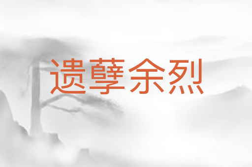遗孽余烈